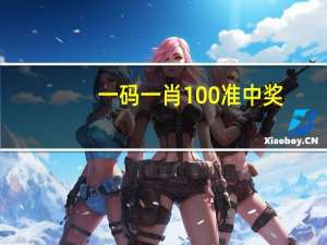 一码一肖100准中奖：广泛的数据对比解释解答-1632.WE49