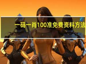 一码一肖100准免费资料方法_作答解释落实_iPad73.10.25