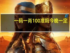 一码一肖100准吗今晚一定：通俗的解析落实-944.ISO.111