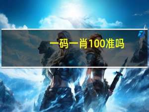 一码一肖100准吗--精选解释落实将深度解析--手机版275.277