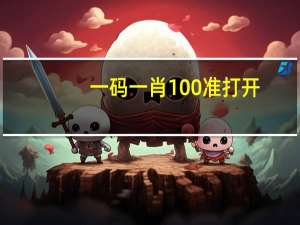 一码一肖100准打开,成就精选解释落实_iShop91.73.32