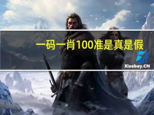 一码一肖100准是真是假!：新澳彩开奖号码记录汇总大全查询-老师精选解释落实-3258.CC.208