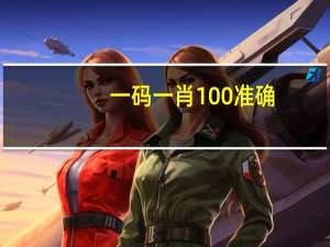 一码一肖100准确(一码一肖100准确使用方法)--最佳选择--主页版v605.231