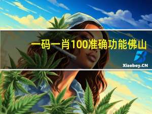 一码一肖100准确功能佛山_智能AI深度解析_爱采购版v47.08.220