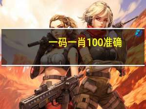 一码一肖100准确--作答解释落实--手机版664.819