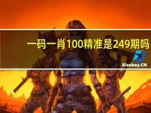 一码一肖100精准是249期吗：马报开奖结果查询 今年最新-精选解释落实-2382.ISO.525