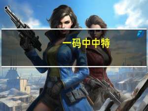 一码中中特_精选解释落实将深度解析_网页版v113.981
