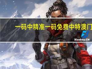 一码中精准一码免费中特澳门_智能AI深度解析_爱采购版v47.08.131