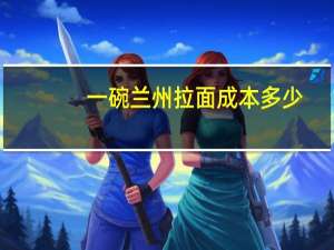 一碗兰州拉面成本多少