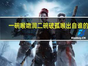 一碗喉吻润二碗破孤喉出自谁的诗