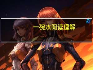 一碗水阅读理解