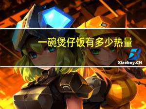 一碗煲仔饭有多少热量