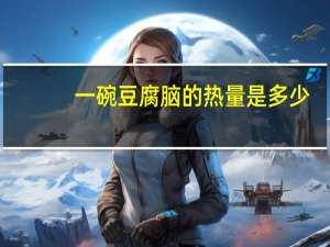 一碗豆腐脑的热量是多少