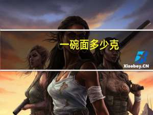 一碗面多少克