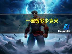 一碗饭多少克米