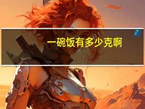 一碗饭有多少克啊？