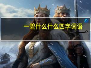 一碧什么什么四字词语