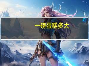 一磅蛋糕多大