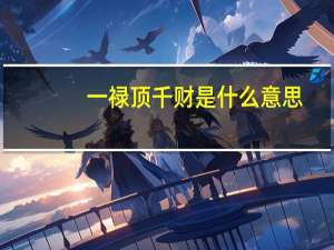 一禄顶千财是什么意思