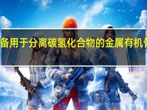 一种制备用于分离碳氢化合物的金属有机骨架膜的策略
