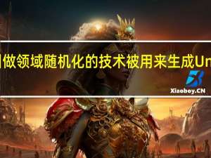 一种叫做领域随机化的技术被用来生成Unity的数据集