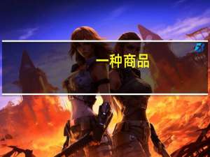 一种商品，先提价10%，后降价10%，这时的价格和原来相比