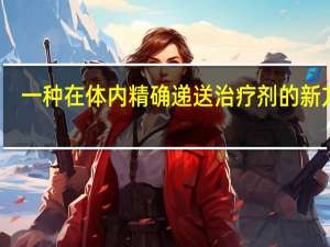 一种在体内精确递送治疗剂的新方法