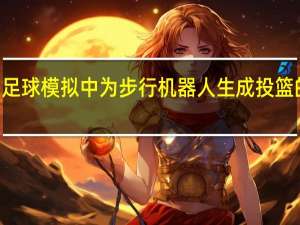 一种在足球模拟中为步行机器人生成投篮的Q学习算法