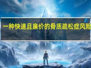 一种快速且廉价的骨质疏松症风险测试