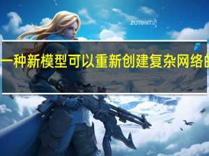 一种新模型可以重新创建复杂网络的家谱