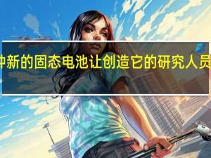 一种新的固态电池让创造它的研究人员感到惊讶