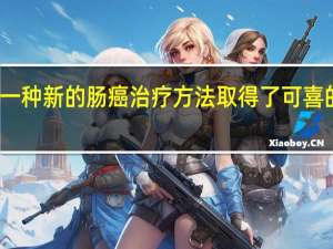 一种新的肠癌治疗方法取得了可喜的结果