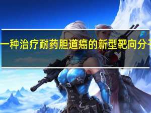 一种治疗耐药胆道癌的新型靶向分子疗法