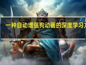 一种自动增强狗动画的深度学习方法