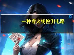 一种零火线检测电路