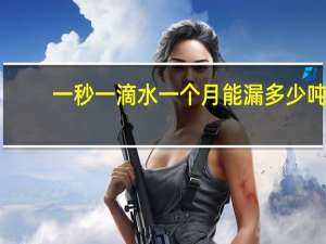 一秒一滴水一个月能漏多少吨