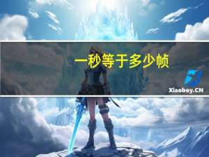 一秒等于多少帧