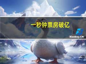 一秒钟票房破亿（一夜惊喜票房）