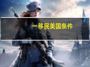 一移民美国条件