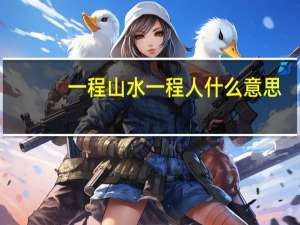 一程山水一程人什么意思