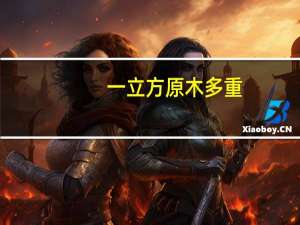 一立方原木多重