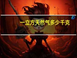 一立方天然气多少千克