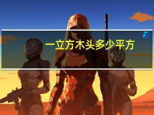 一立方木头多少平方