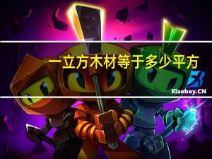一立方木材等于多少平方