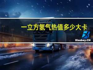 一立方氢气热值多少大卡