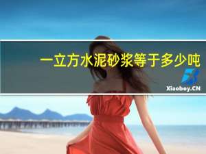 一立方水泥砂浆等于多少吨