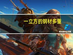 一立方的钢材多重