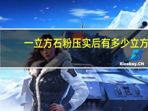 一立方石粉压实后有多少立方