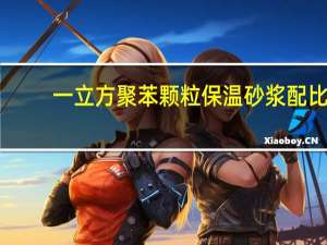 一立方聚苯颗粒保温砂浆配比