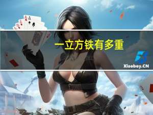 一立方铁有多重